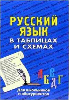 Книга Русс.яз. в таблицах и схемах Лушникова Н.А., б-3480, Баград.рф